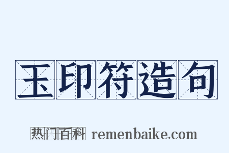 玉印符造句是什么意思的图片